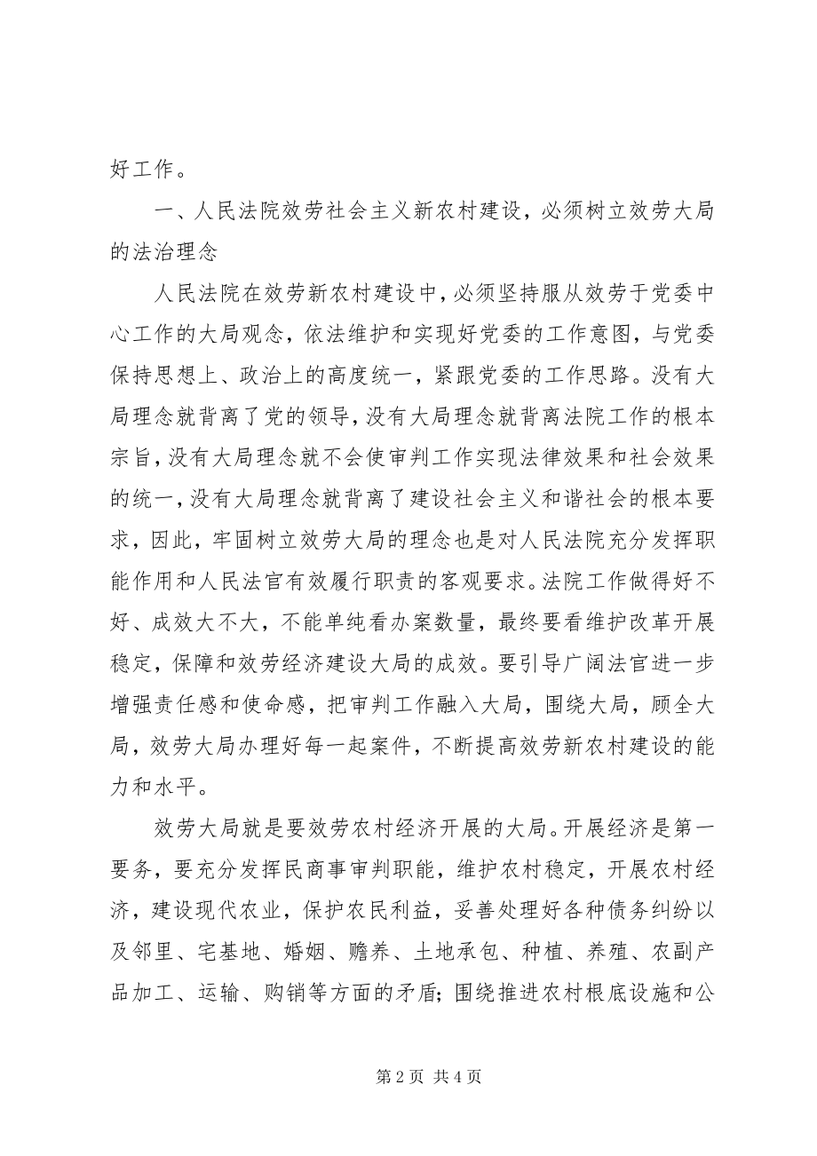 2023年法院坚持社会主义法治理念服务新农村建设的思考.docx_第2页