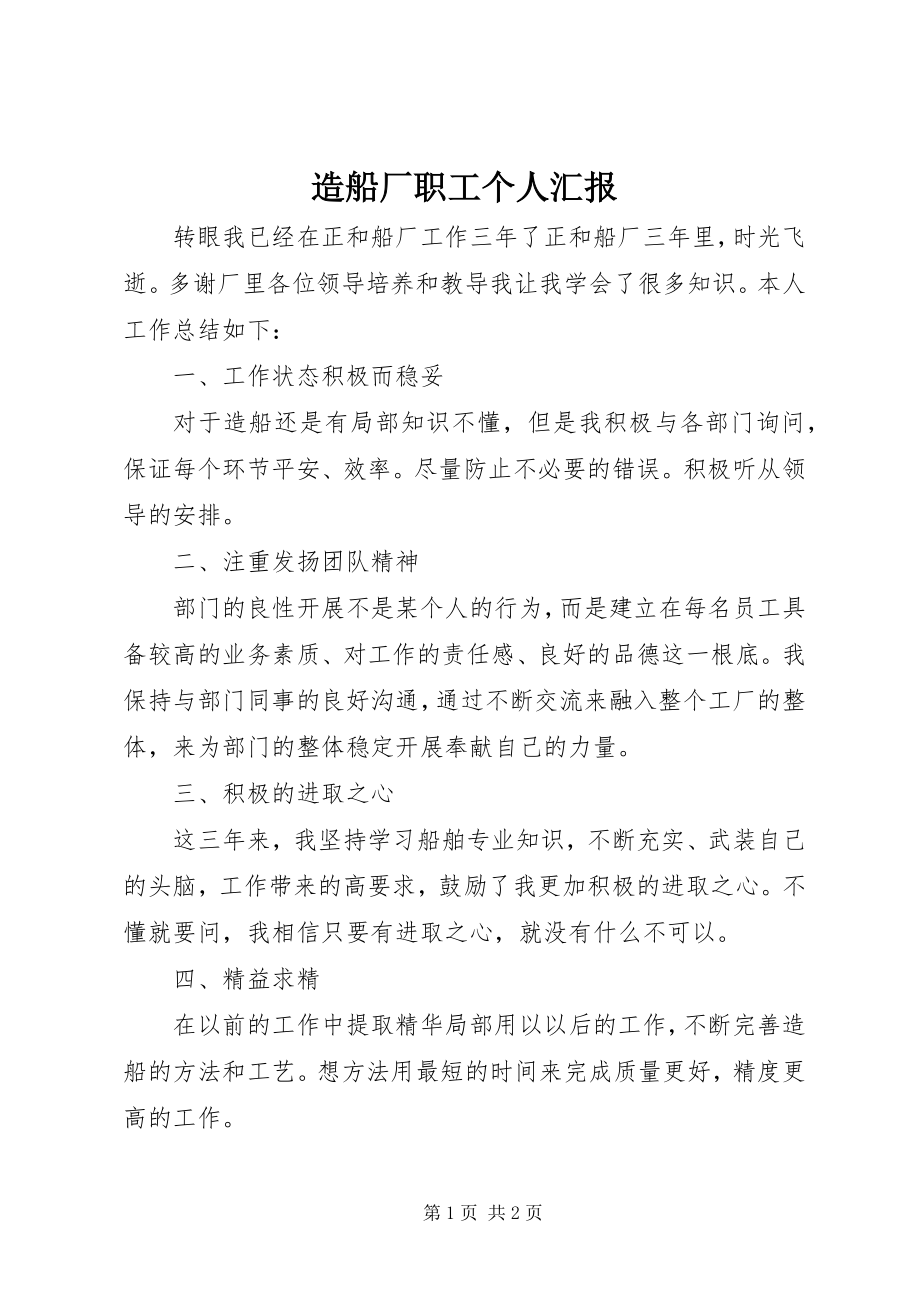 2023年造船厂职工个人汇报.docx_第1页