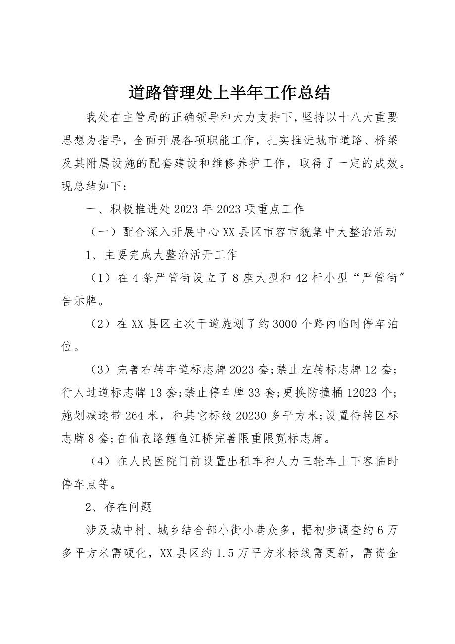 2023年道路管理处上半年工作总结新编.docx_第1页