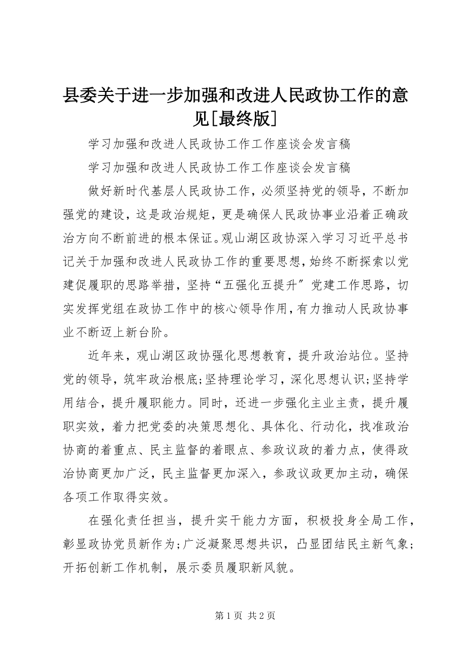 2023年县委关于进一步加强和改进人民政协工作的意见最终版.docx_第1页