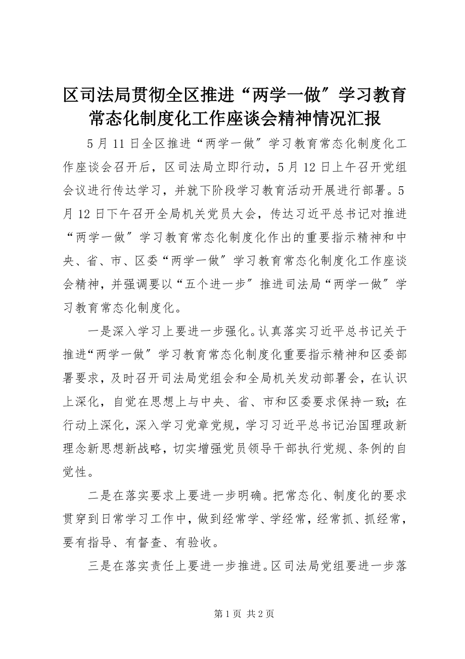 2023年区司法局贯彻全区推进“两学一做”学习教育常态化制度化工作座谈会精神情况汇报.docx_第1页