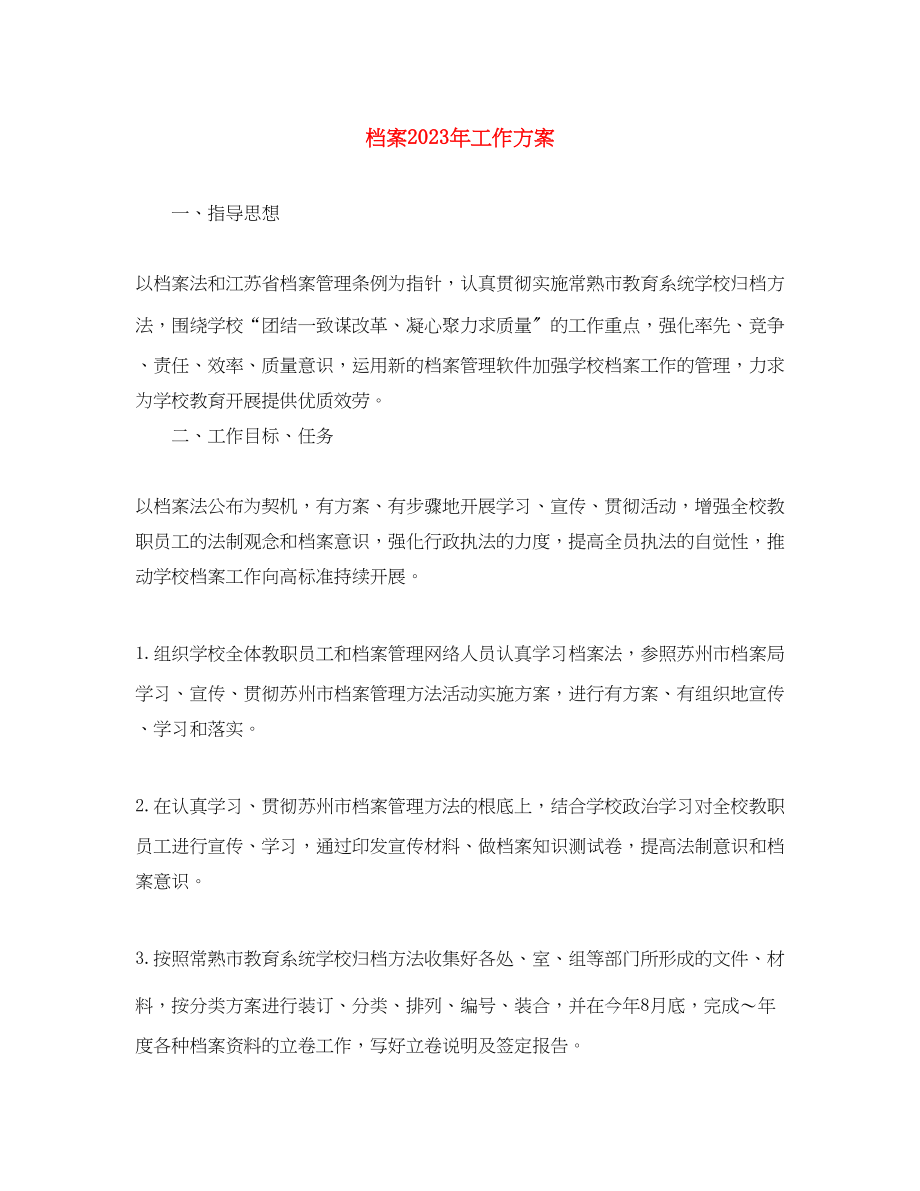 2023年档案工作计划3.docx_第1页