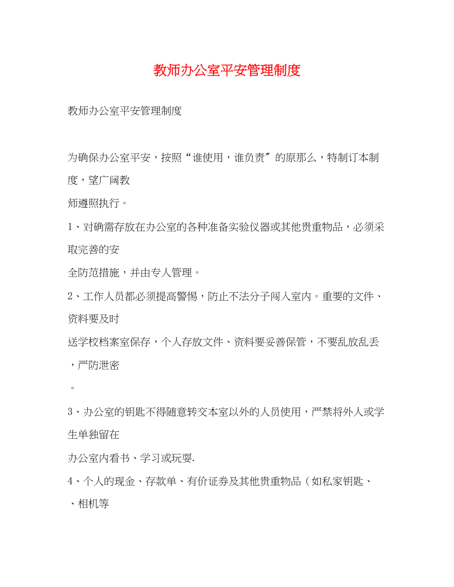 2023年教师办公室安全管理制度2.docx_第1页