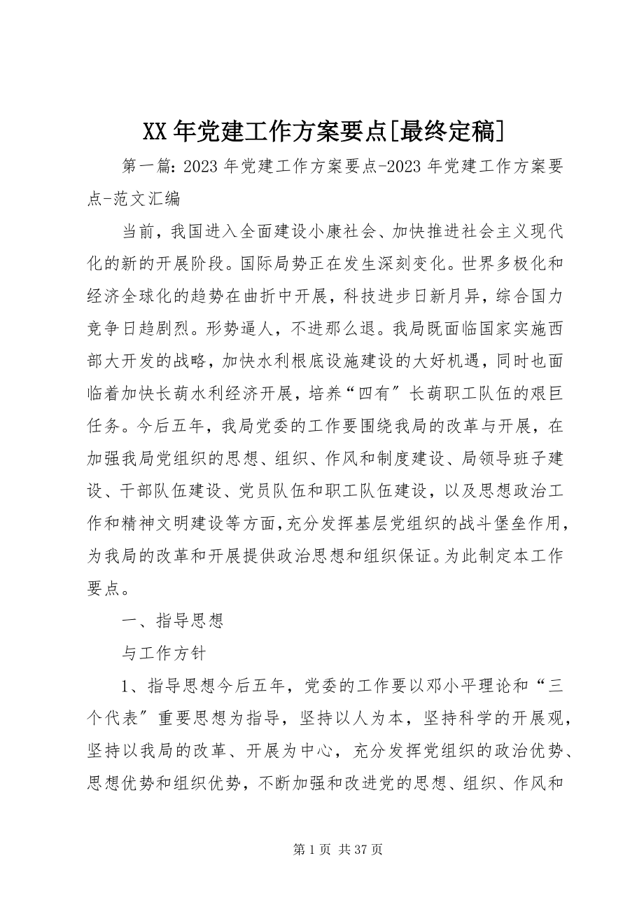 2023年党建工作计划要点[最终定稿.docx_第1页