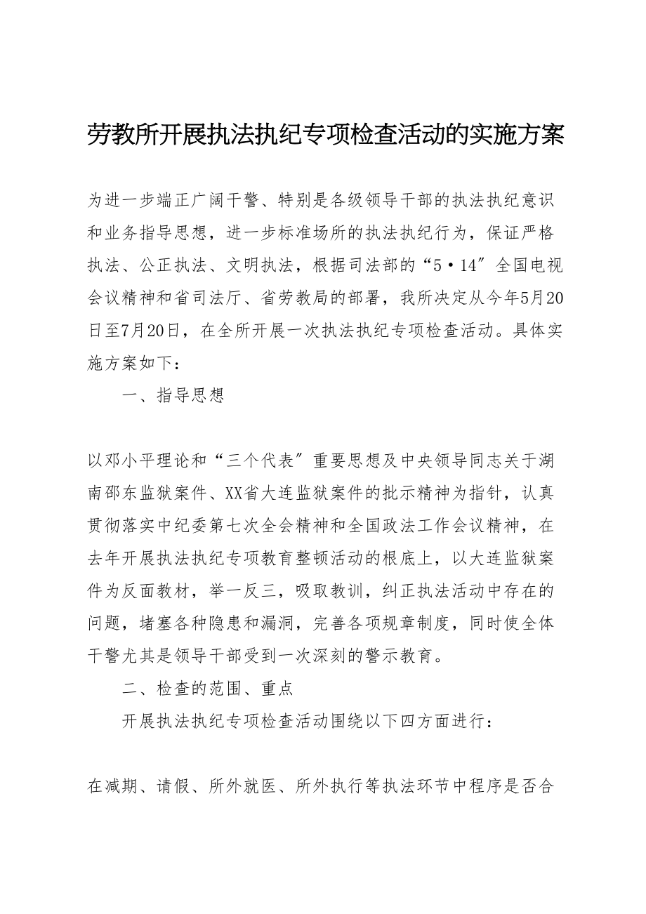 2023年劳教所开展执法执纪专项检查活动的实施方案 .doc_第1页