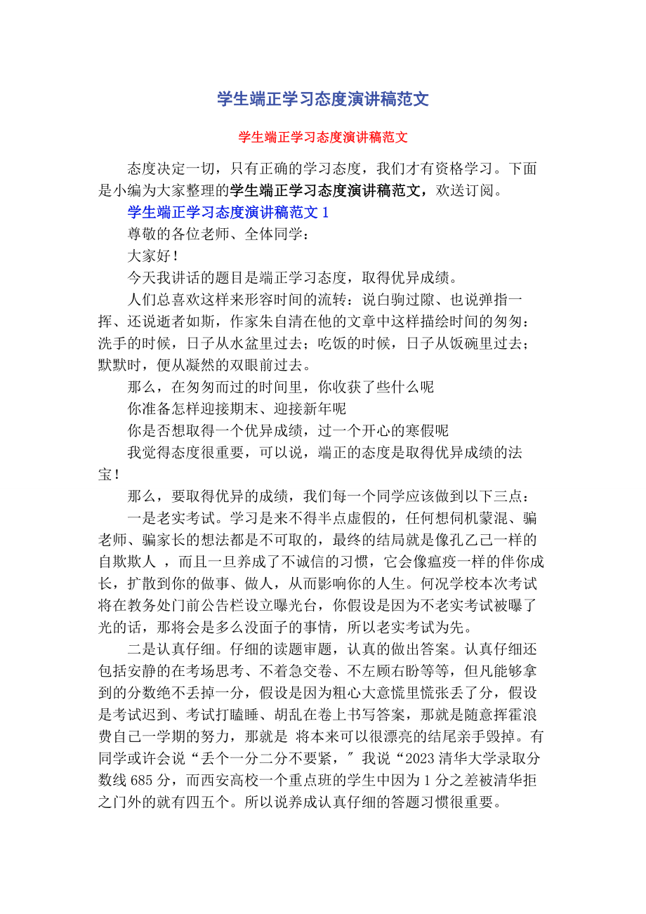 2023年学生端正学习态度演讲稿.docx_第1页