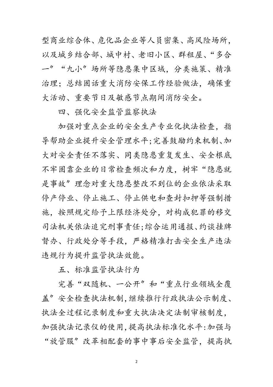 2023年年商务局安全生产监管执法计划范文.doc_第2页