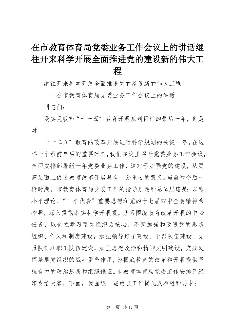 2023年在市教育局党委业务工作会议上的致辞继往开来科学发展全面推进党的建设新的伟大工程.docx_第1页