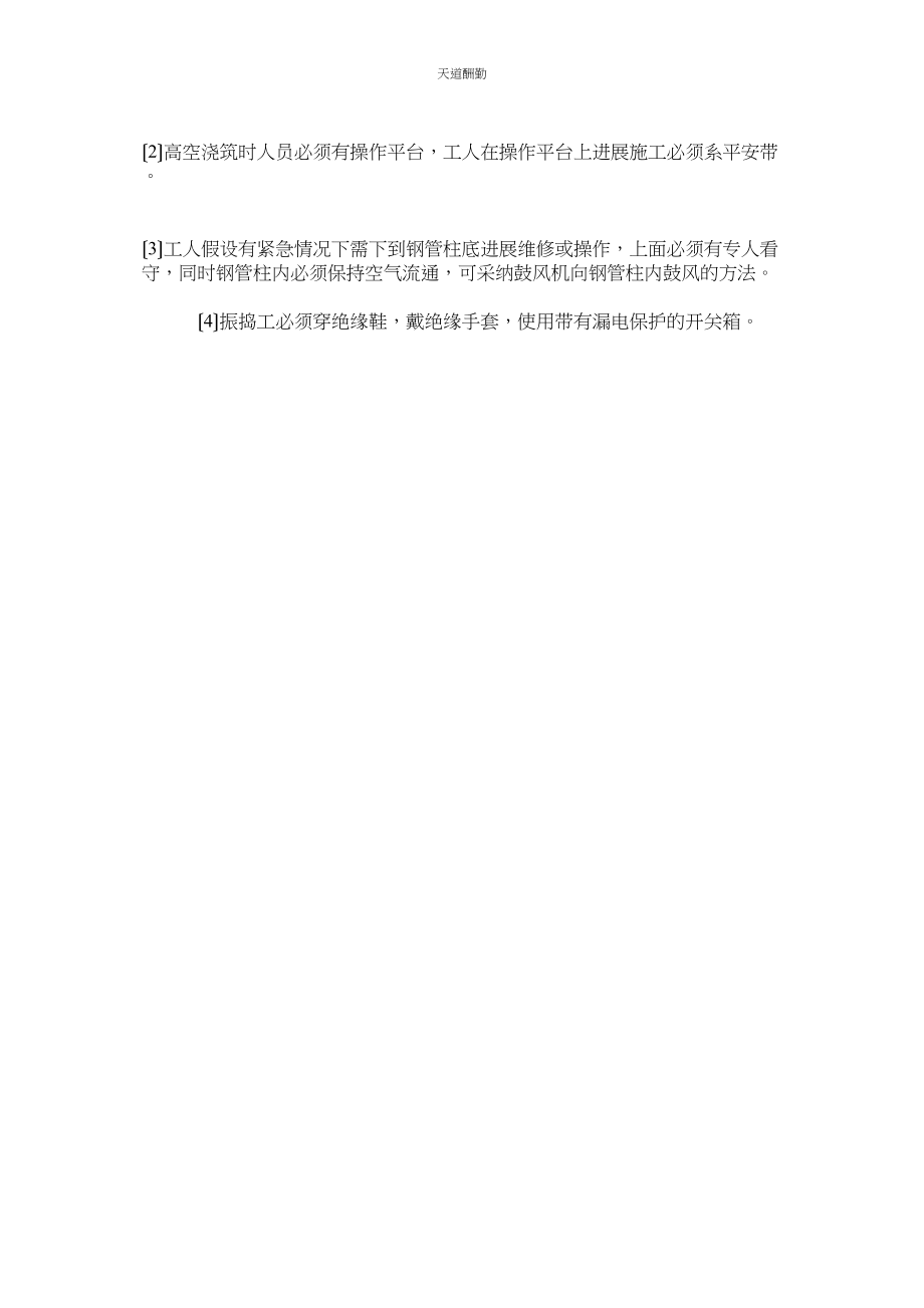 2023年住宅项ۥ目混凝土工程安全施工方案.docx_第2页