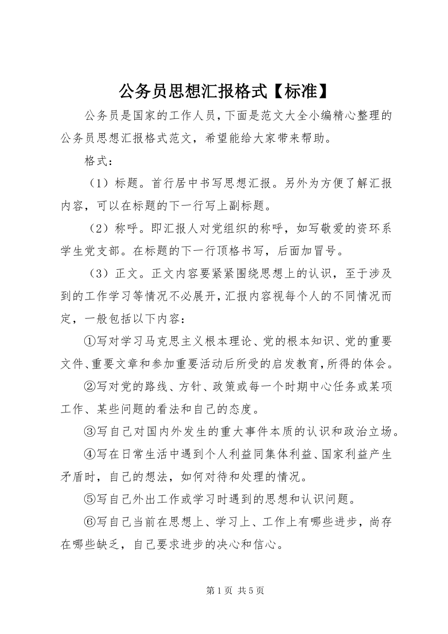 2023年公务员思想汇报格式标准.docx_第1页