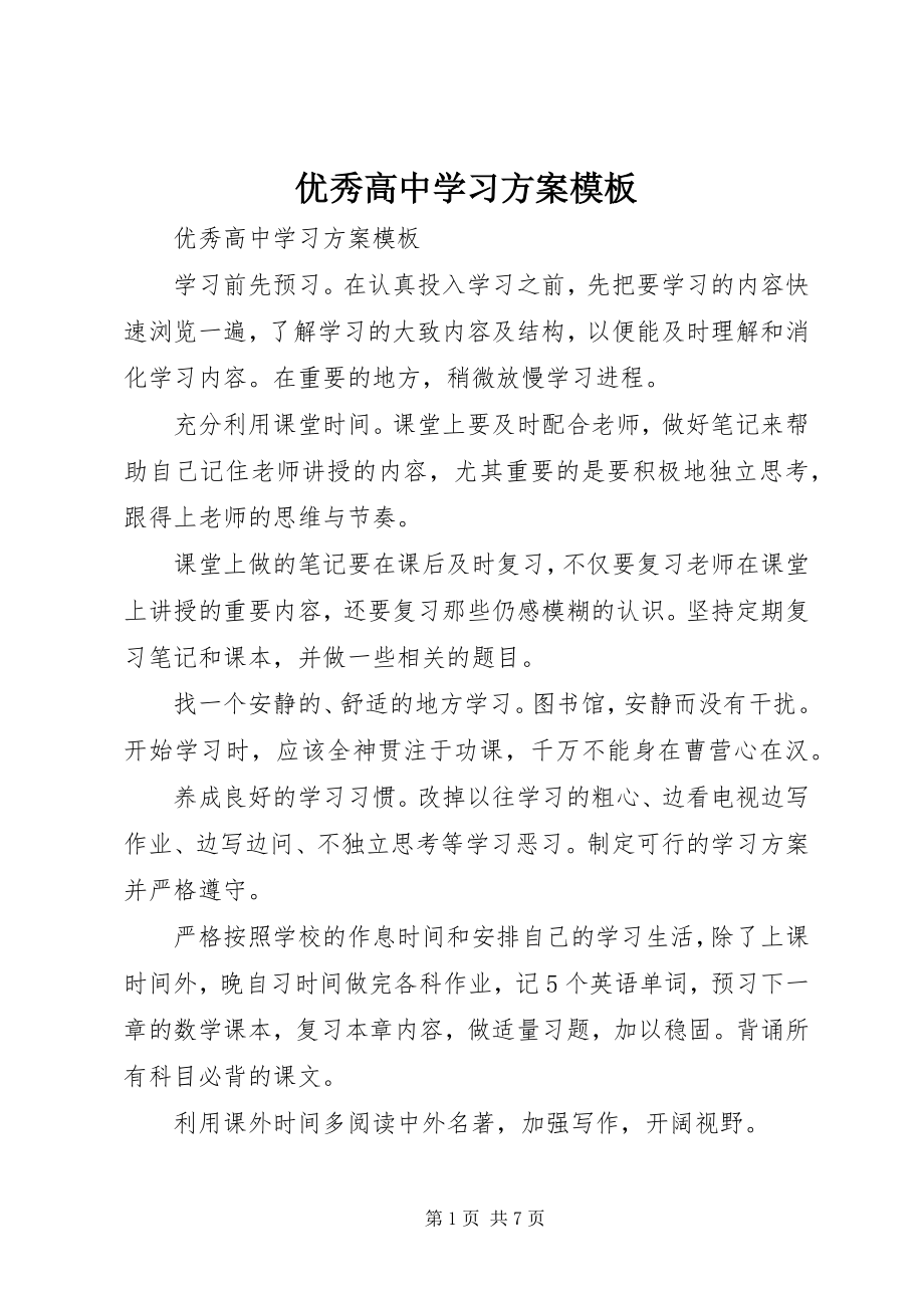 2023年优秀高中学习计划模板.docx_第1页