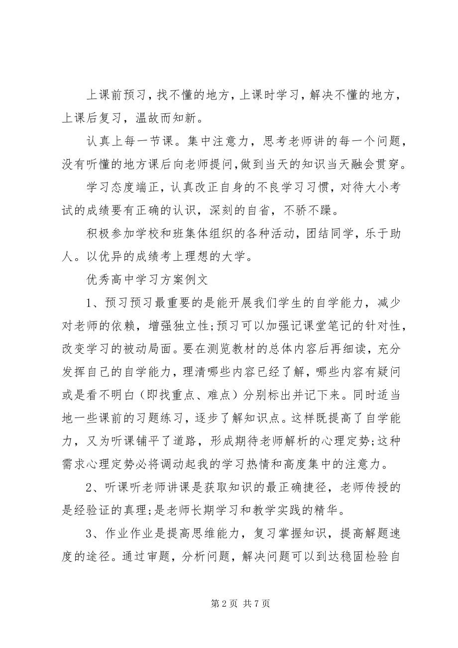 2023年优秀高中学习计划模板.docx_第2页