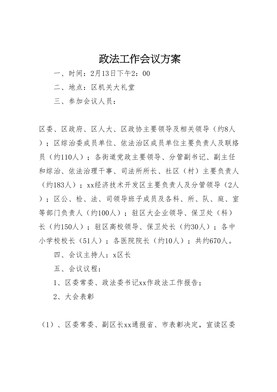 2023年政法工作会议方案.doc_第1页