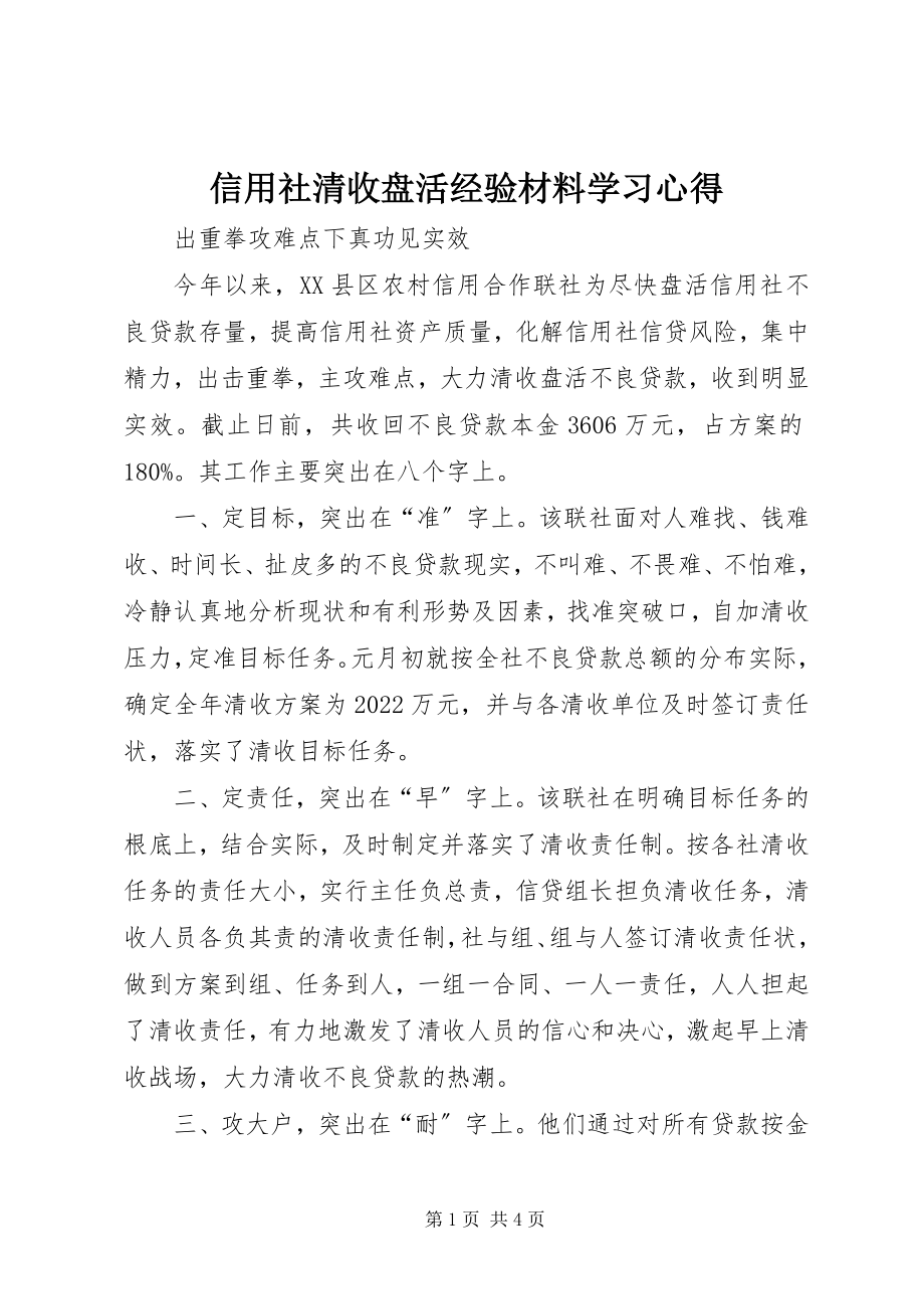 2023年信用社清收盘活经验材料学习心得.docx_第1页