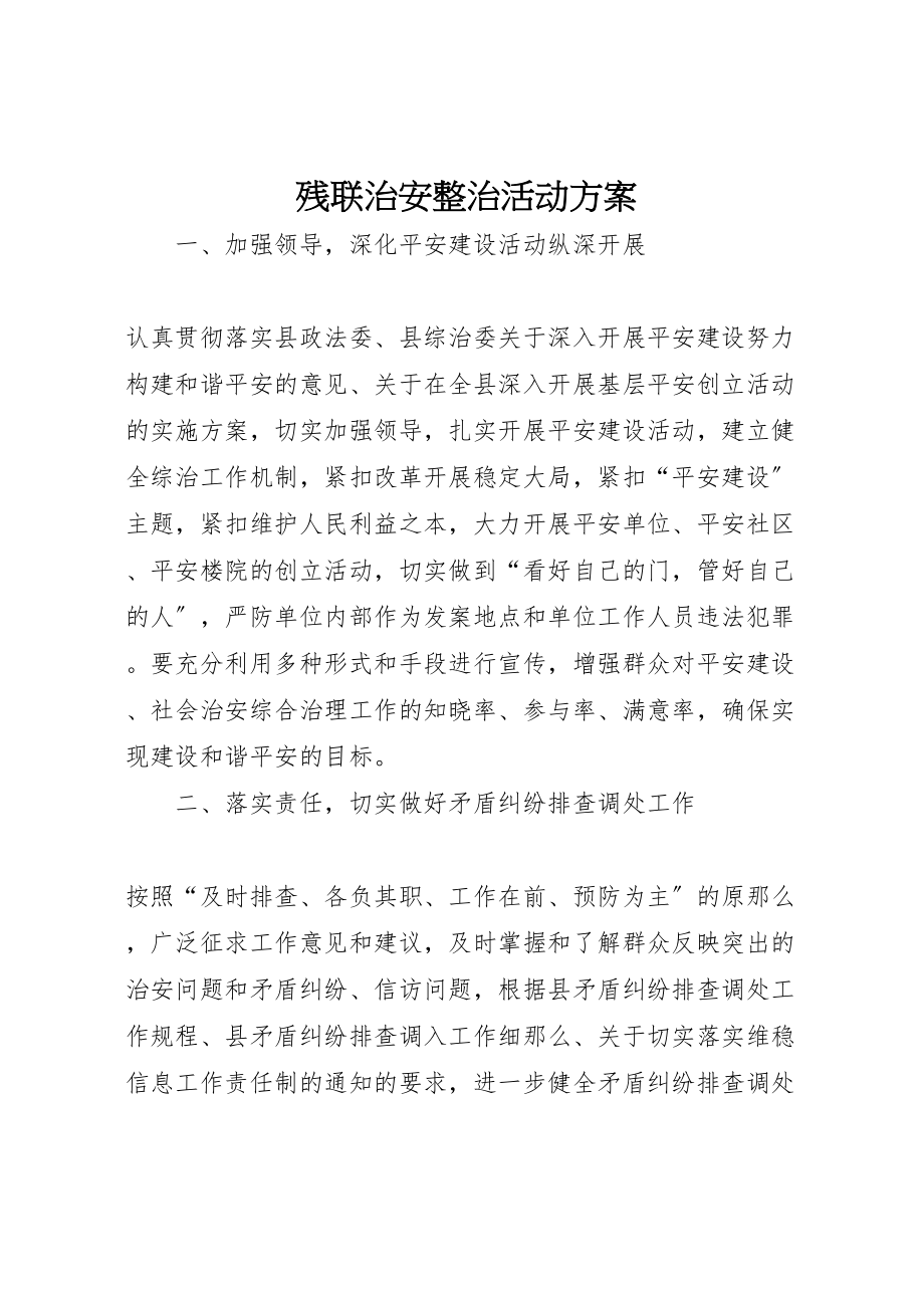 2023年残联治安整治活动方案.doc_第1页