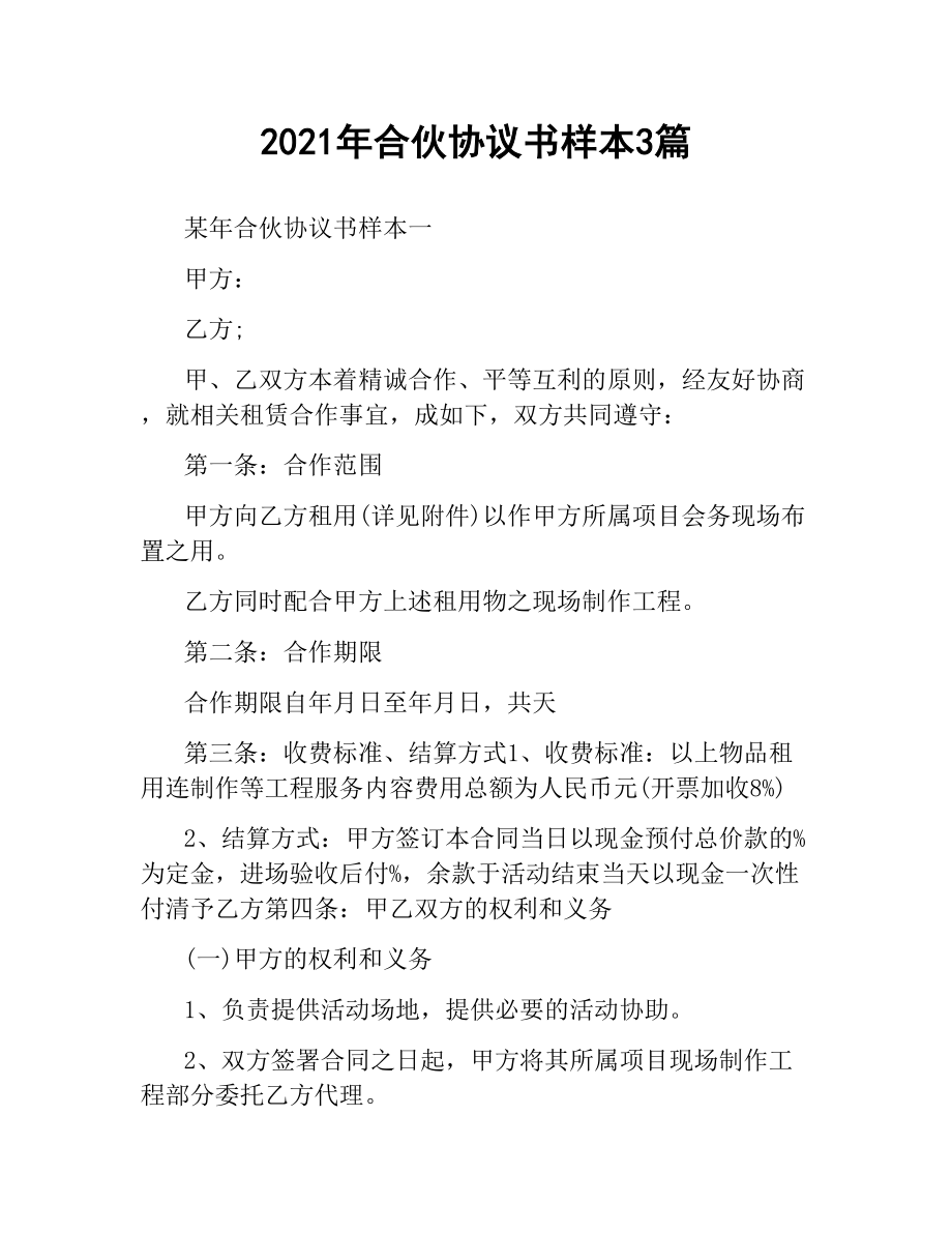 2021年合伙协议书样本3篇.docx_第1页