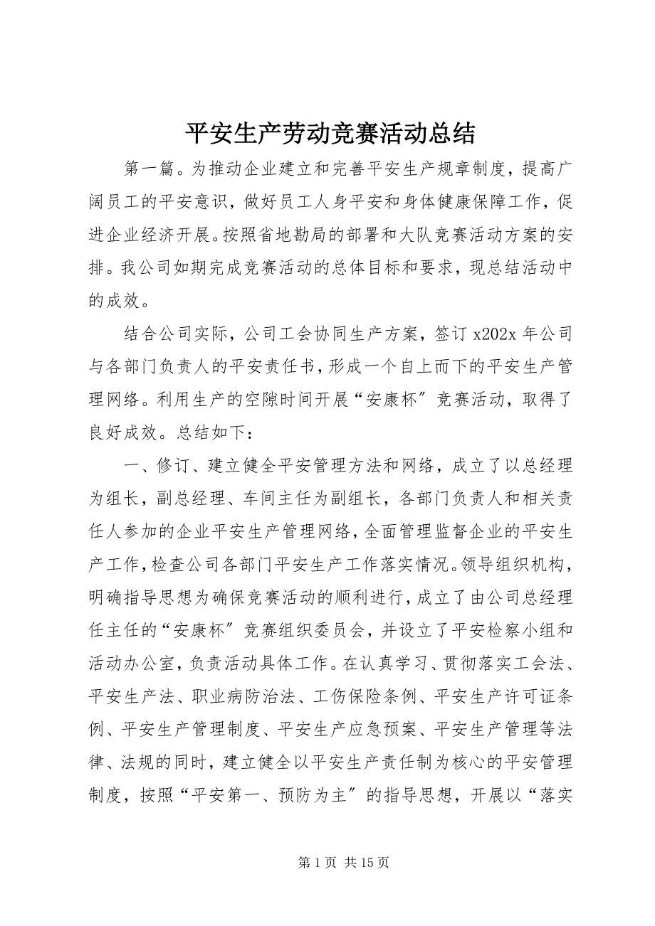 2023年安全生产劳动竞赛活动总结新编.docx_第1页