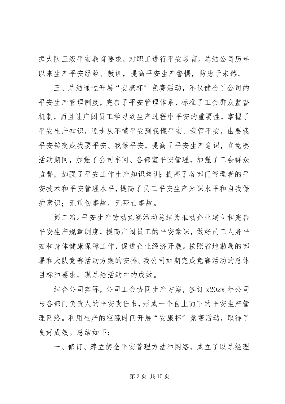 2023年安全生产劳动竞赛活动总结新编.docx_第3页