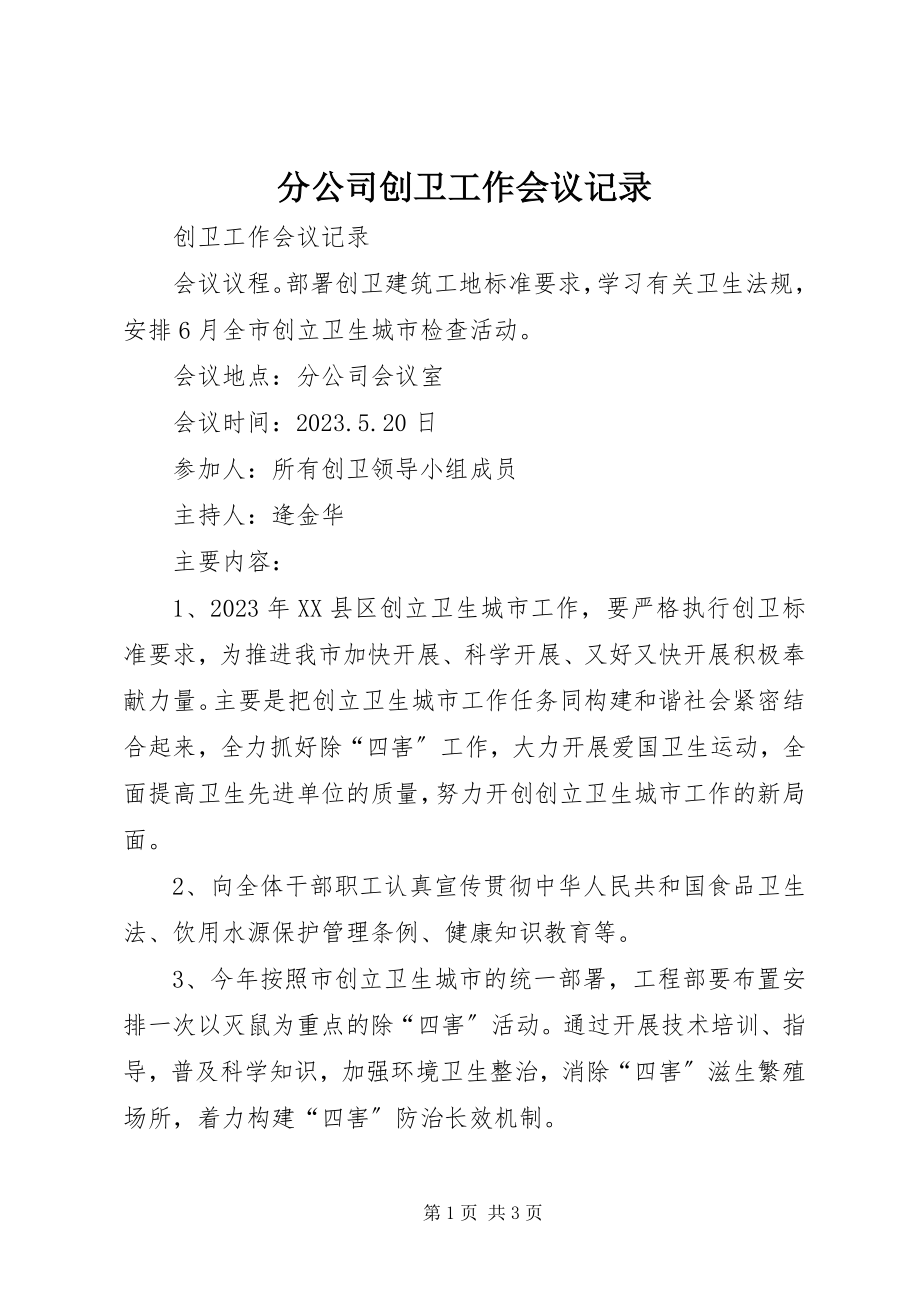 2023年分公司创卫工作会议记录.docx_第1页