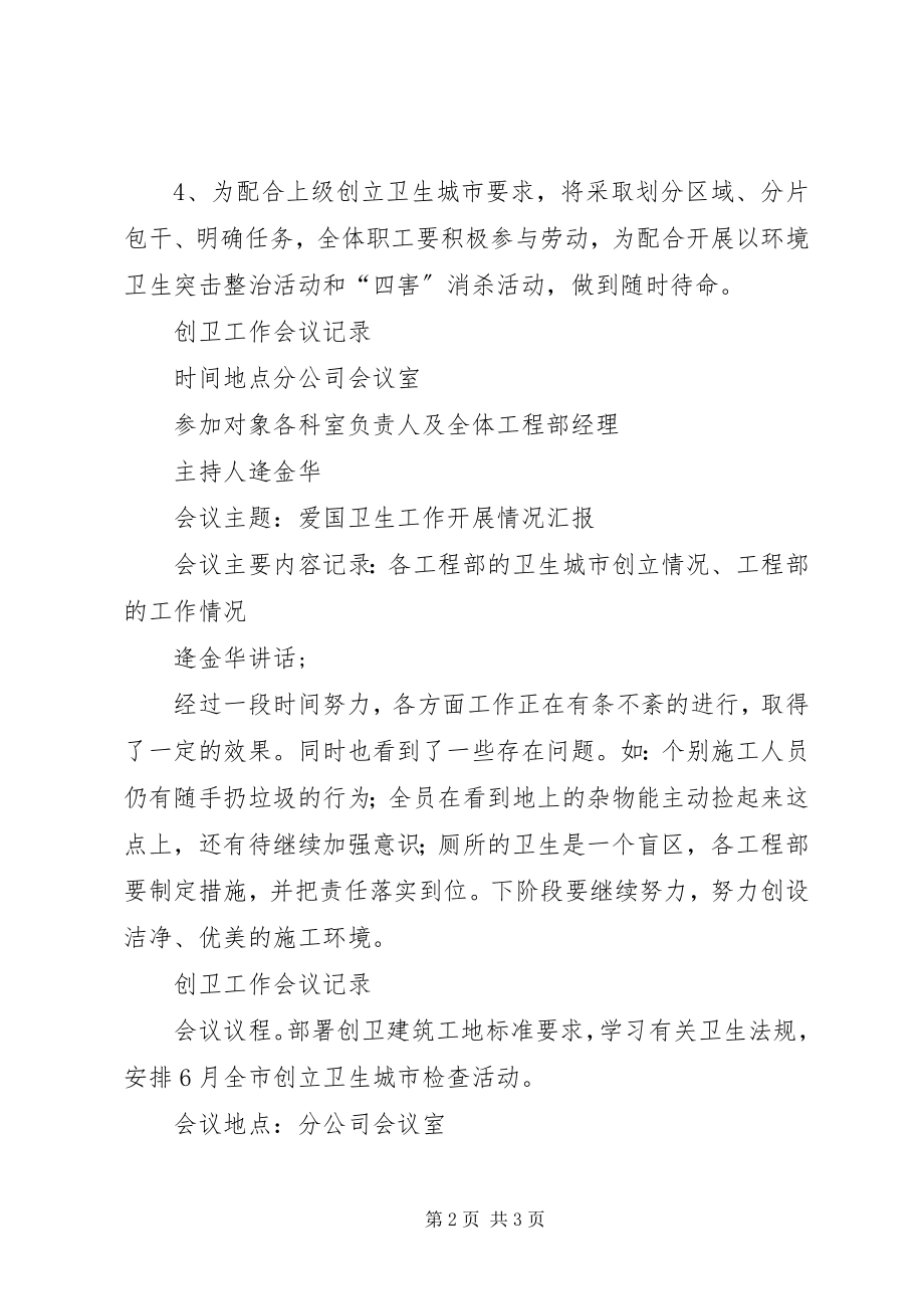 2023年分公司创卫工作会议记录.docx_第2页