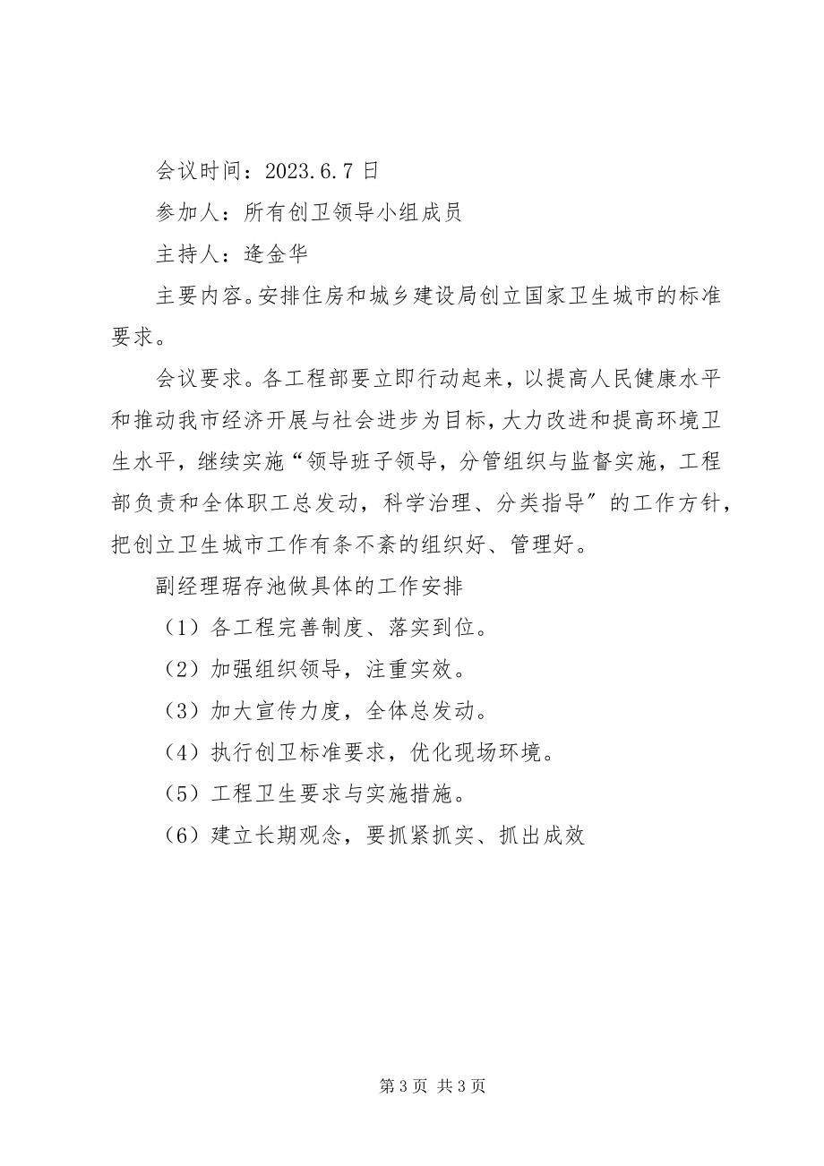 2023年分公司创卫工作会议记录.docx_第3页