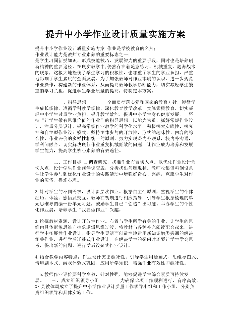 2023年提升中小学作业设计质量实施方案.doc_第1页