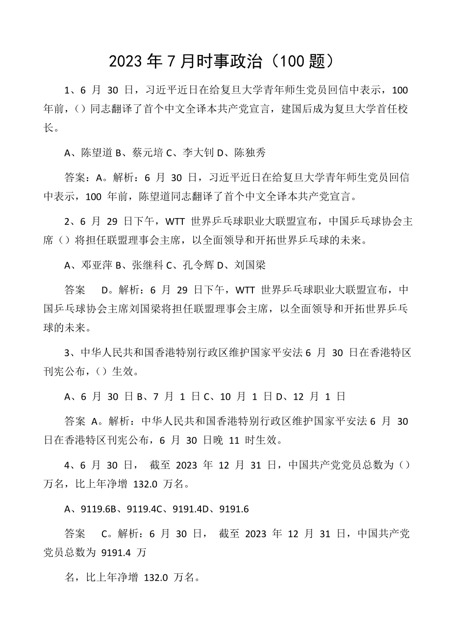 2023年7月时事政治应知应会知识竞赛测试题题库100题选择题精编.docx_第1页