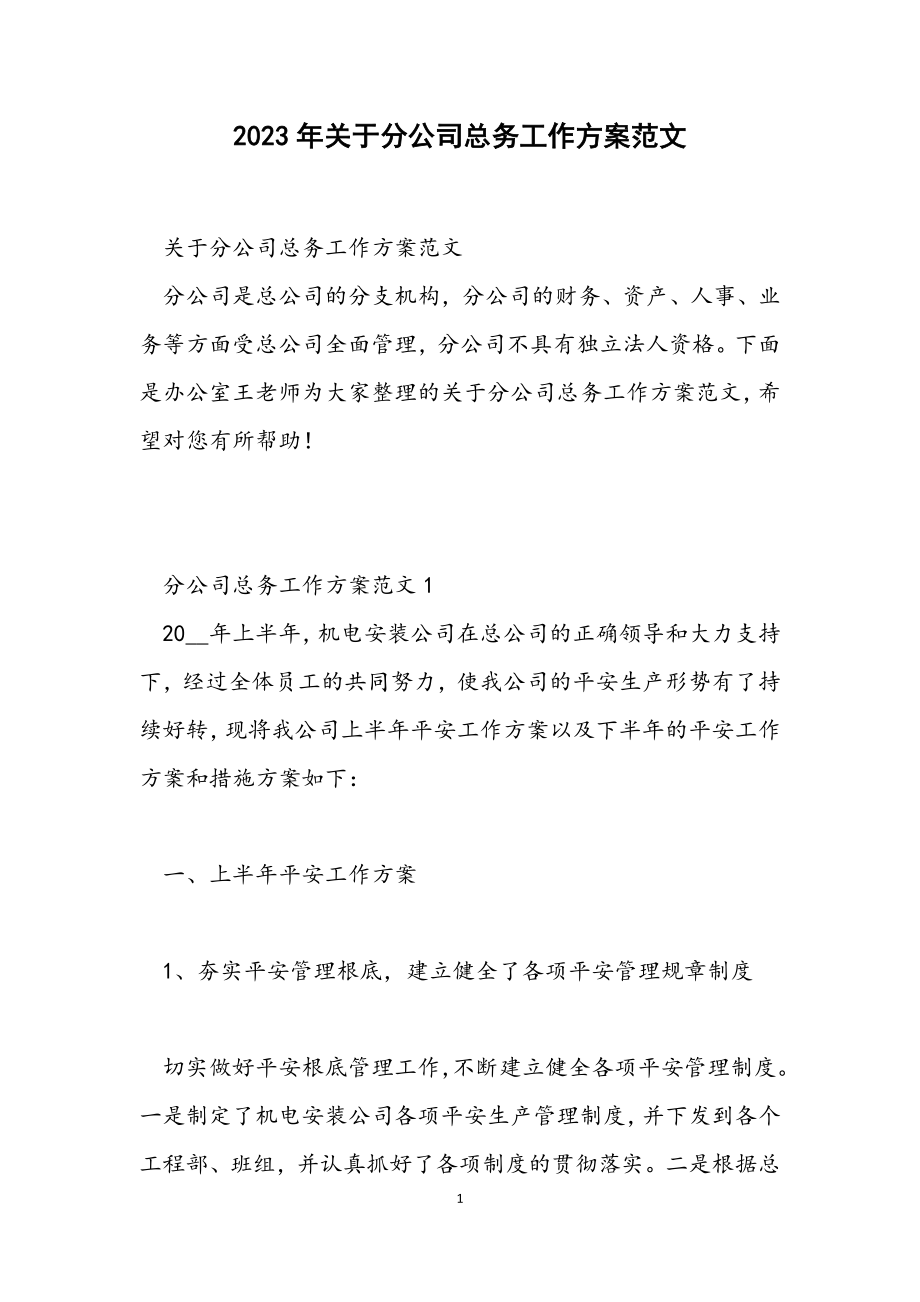 2023年关于分公司总务工作计划.docx_第1页