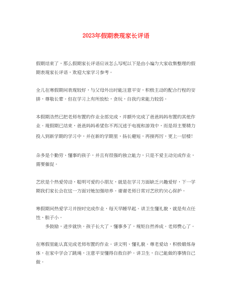 2023年假期表现家长评语2.docx_第1页