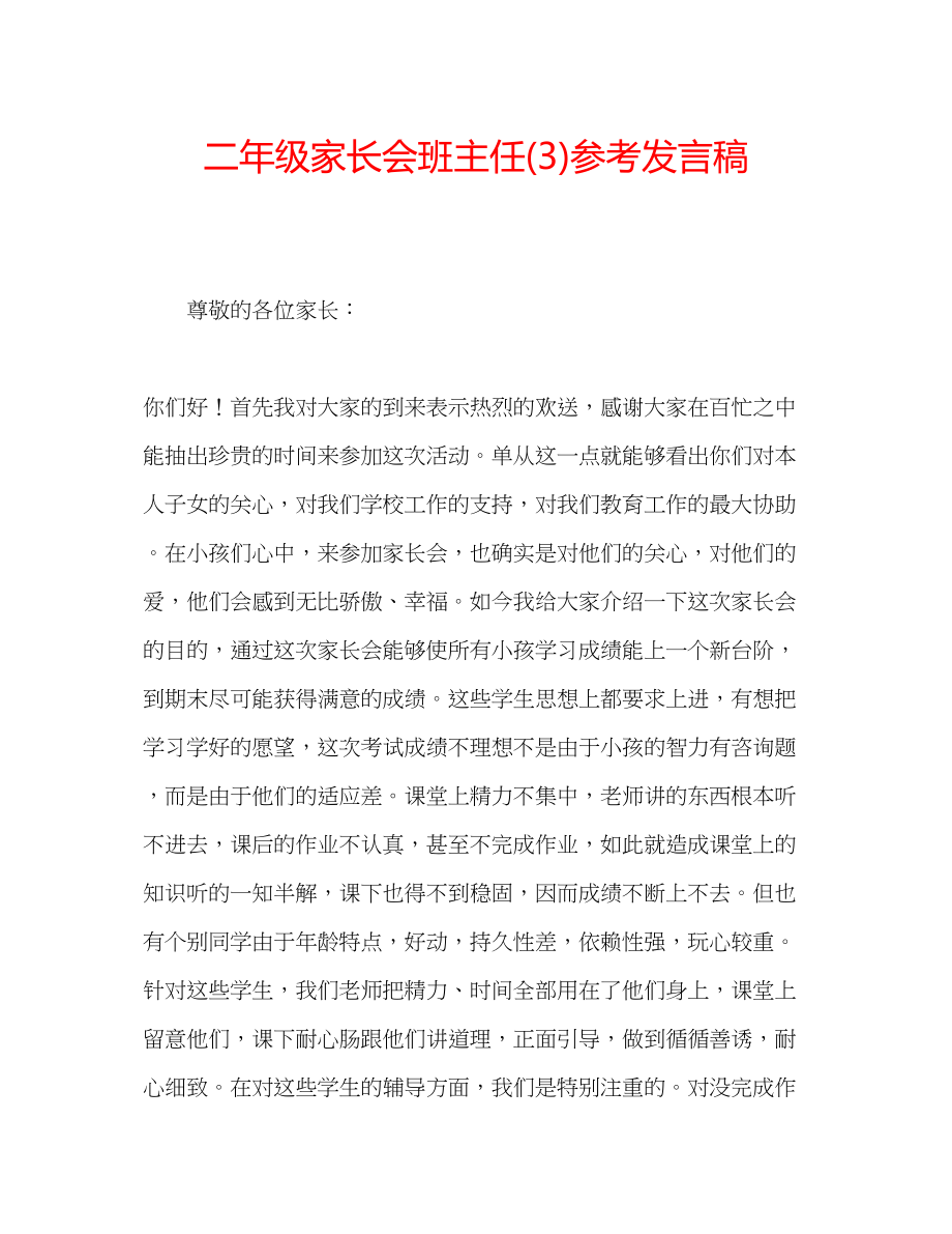 2023年二级家长会班主任3发言稿.docx_第1页