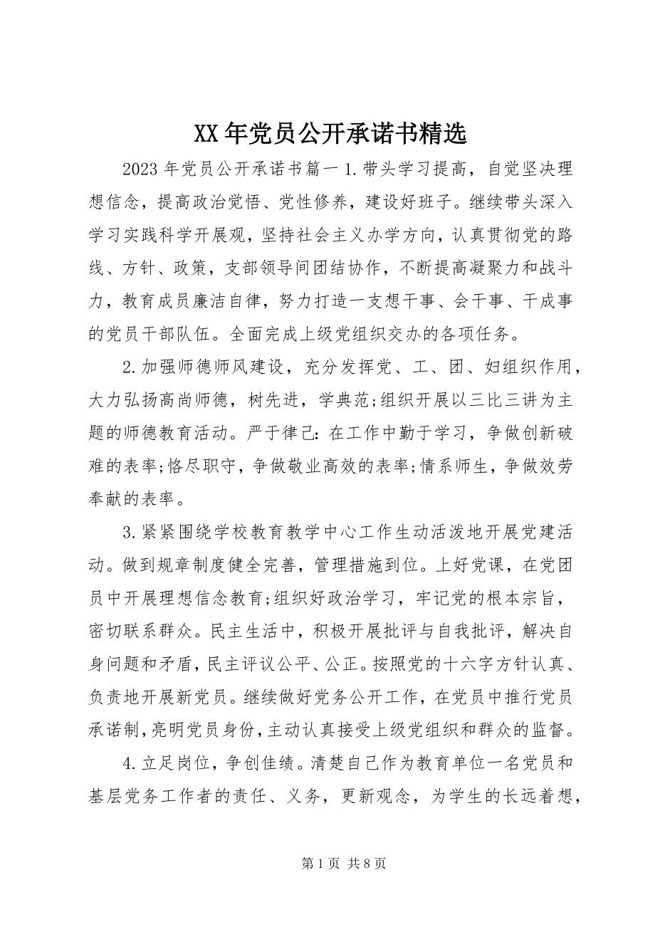 2023年党员公开承诺书精选新编.docx_第1页