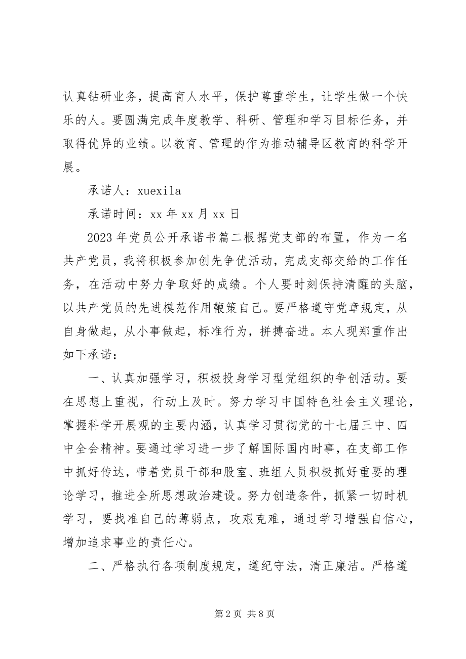 2023年党员公开承诺书精选新编.docx_第2页