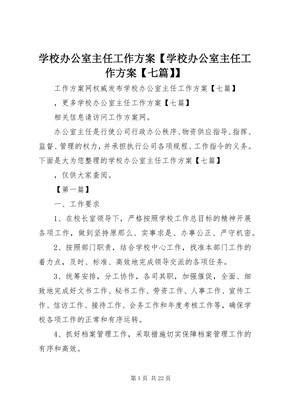 2023年学校办公室主任工作计划学校办公室主任工作计划七篇.docx_第1页