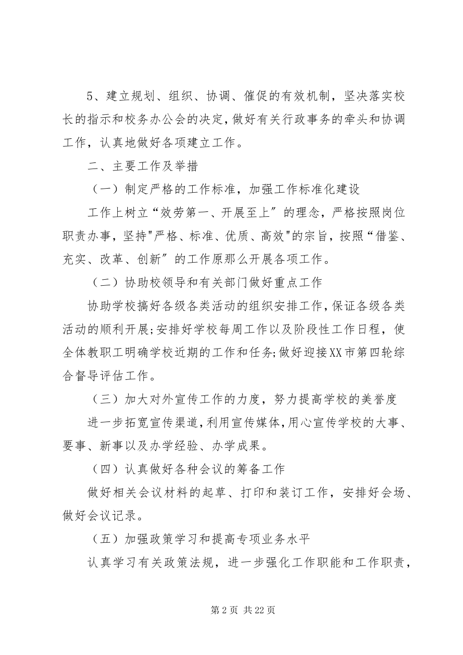 2023年学校办公室主任工作计划学校办公室主任工作计划七篇.docx_第2页