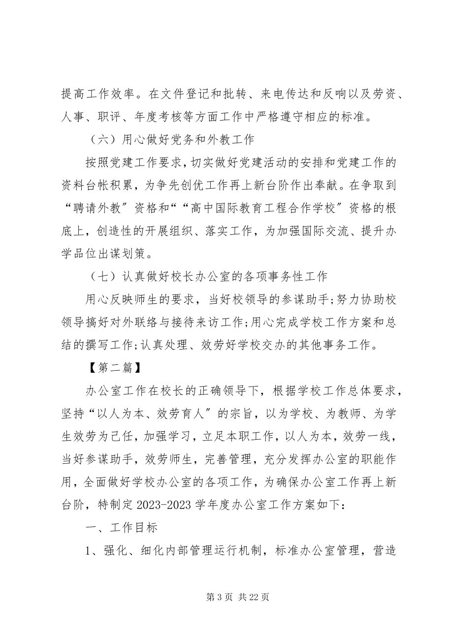 2023年学校办公室主任工作计划学校办公室主任工作计划七篇.docx_第3页