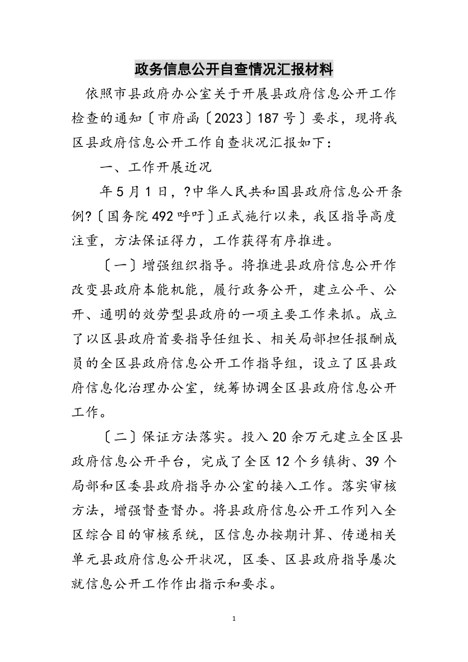 2023年政务信息公开自查情况汇报材料范文.doc_第1页