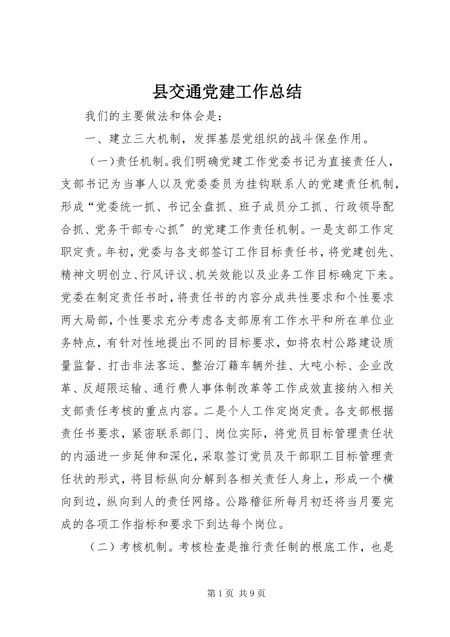 2023年县交通党建工作总结.docx_第1页