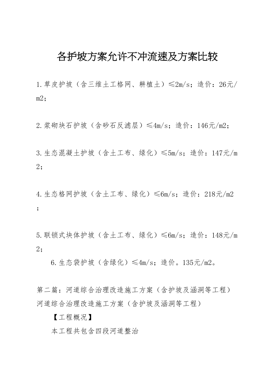 2023年各护坡方案允许不冲流速及方案比较新编.doc_第1页