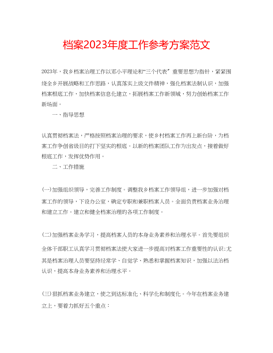 2023年档案度工作计划范文.docx_第1页