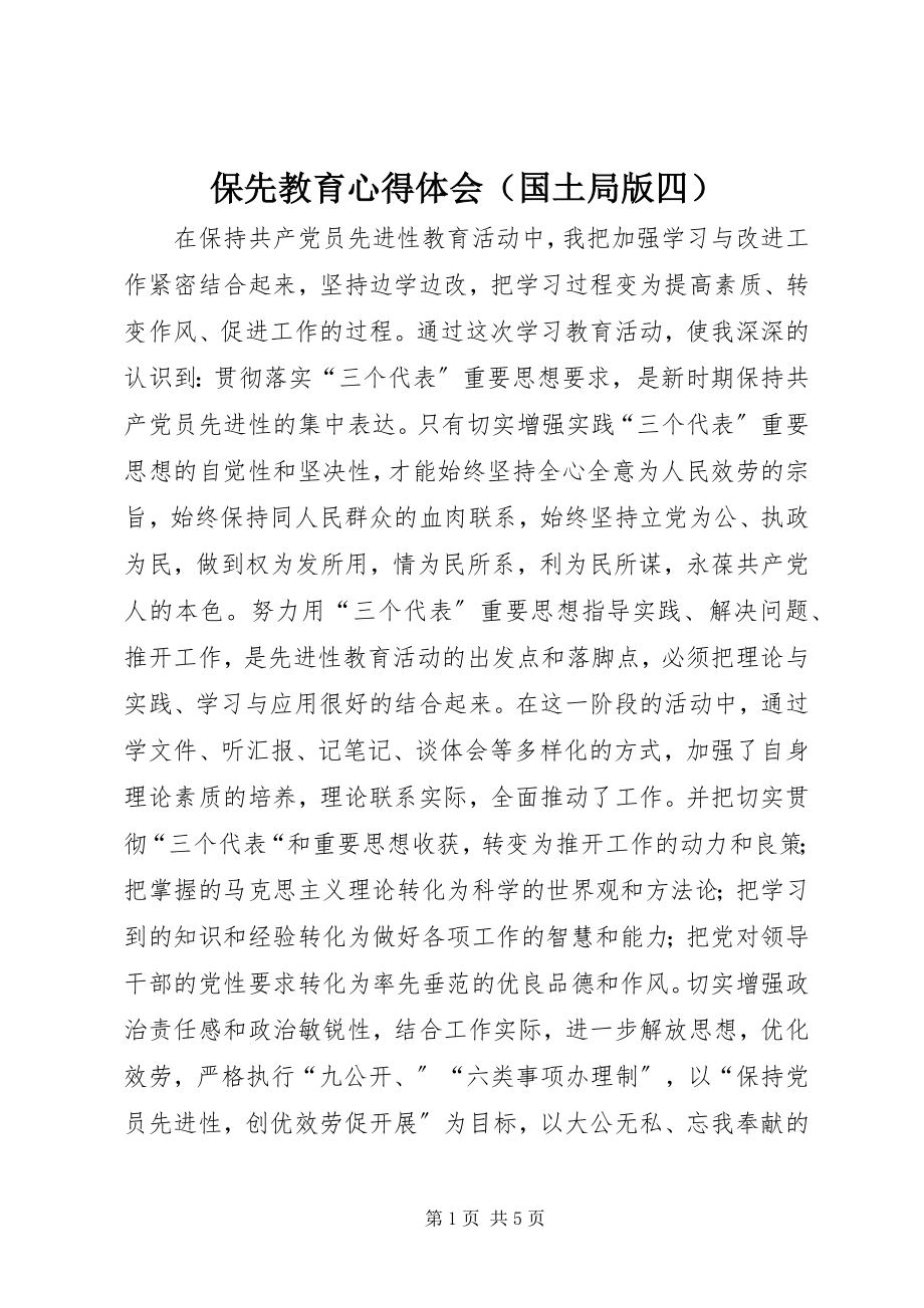 2023年保先教育心得体会（国土局版四）新编.docx_第1页