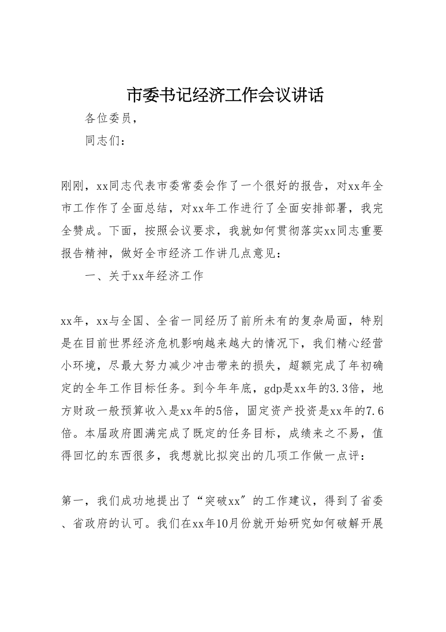 2023年市委书记经济工作会议致辞.doc_第1页