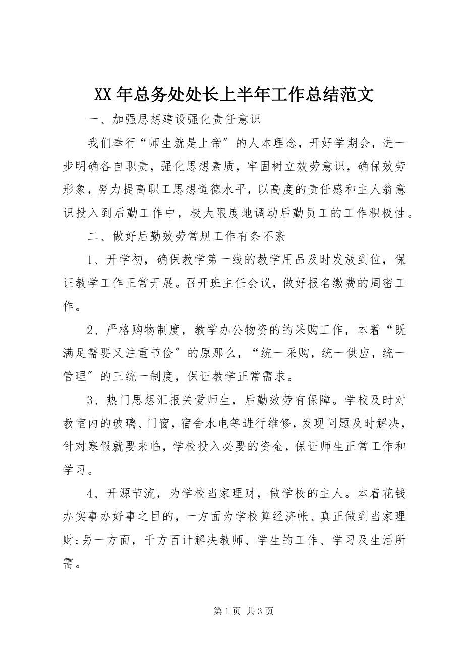 2023年总务处处长上半年工作总结.docx_第1页