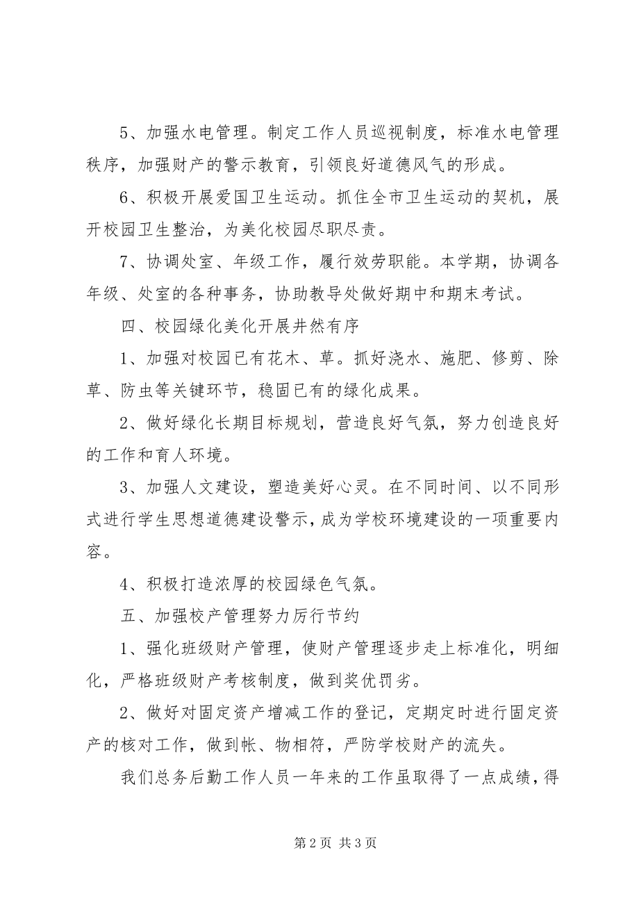 2023年总务处处长上半年工作总结.docx_第2页