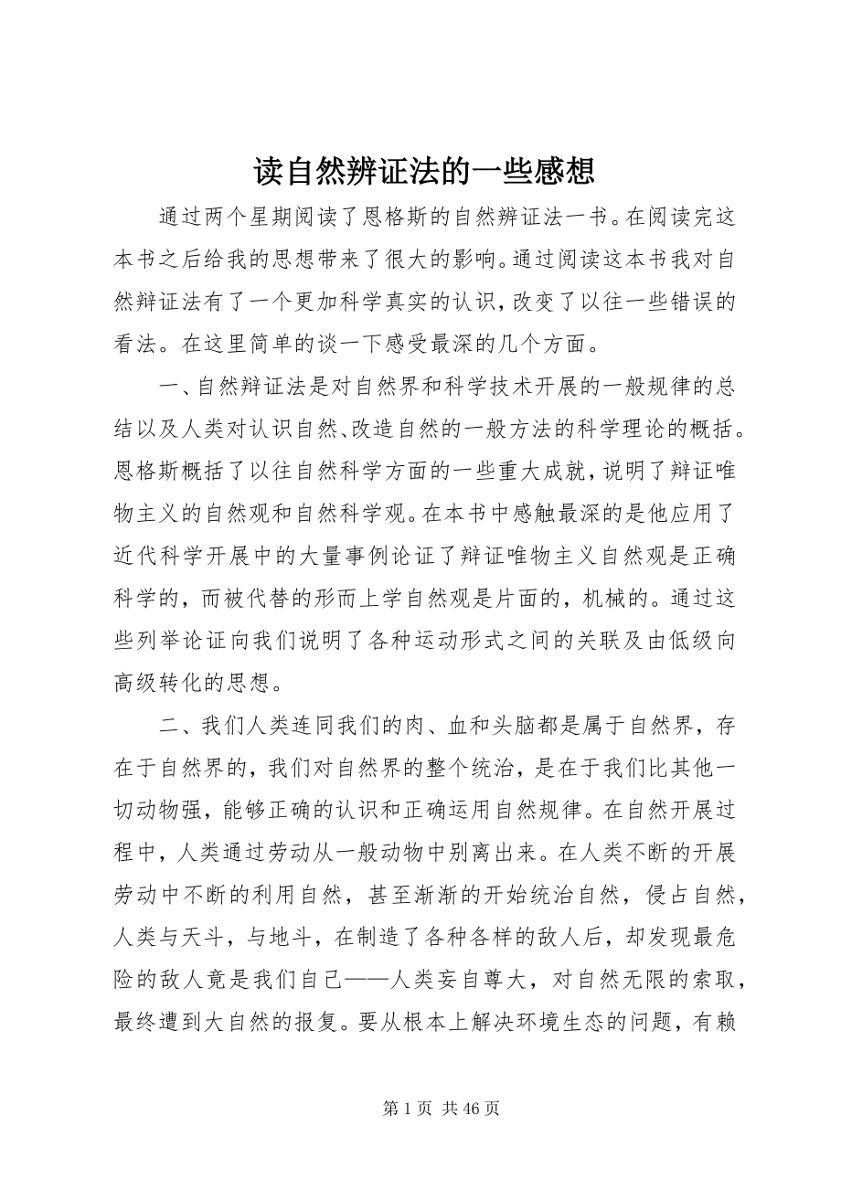 2023年读《自然辨证法》的一些感想.docx_第1页