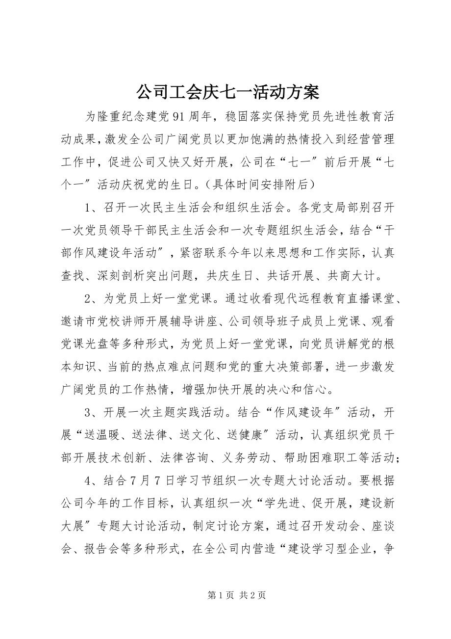 2023年公司工会庆七一活动方案.docx_第1页