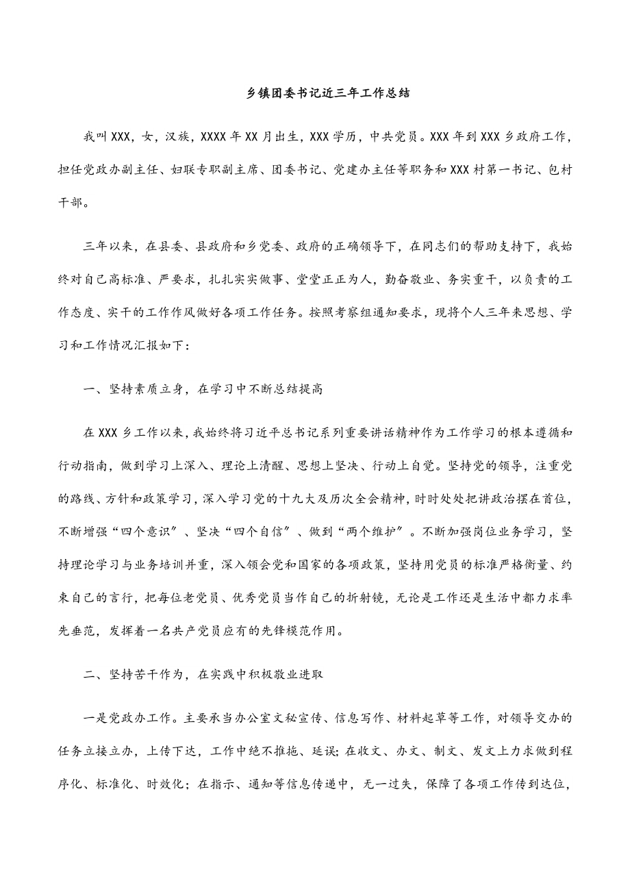 乡镇团委书记近三年工作总结.docx_第1页