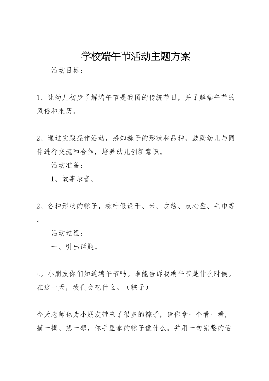 2023年学校端午节活动主题方案.doc_第1页