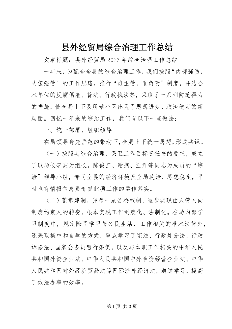 2023年县外经贸局综合治理工作总结.docx_第1页