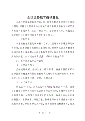 2023年全区义务教育指导意见.docx