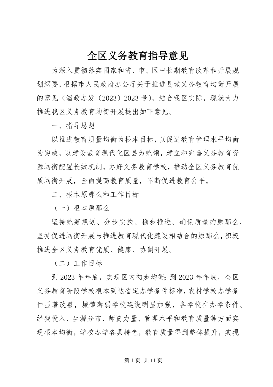 2023年全区义务教育指导意见.docx_第1页